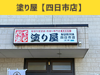 四日市店